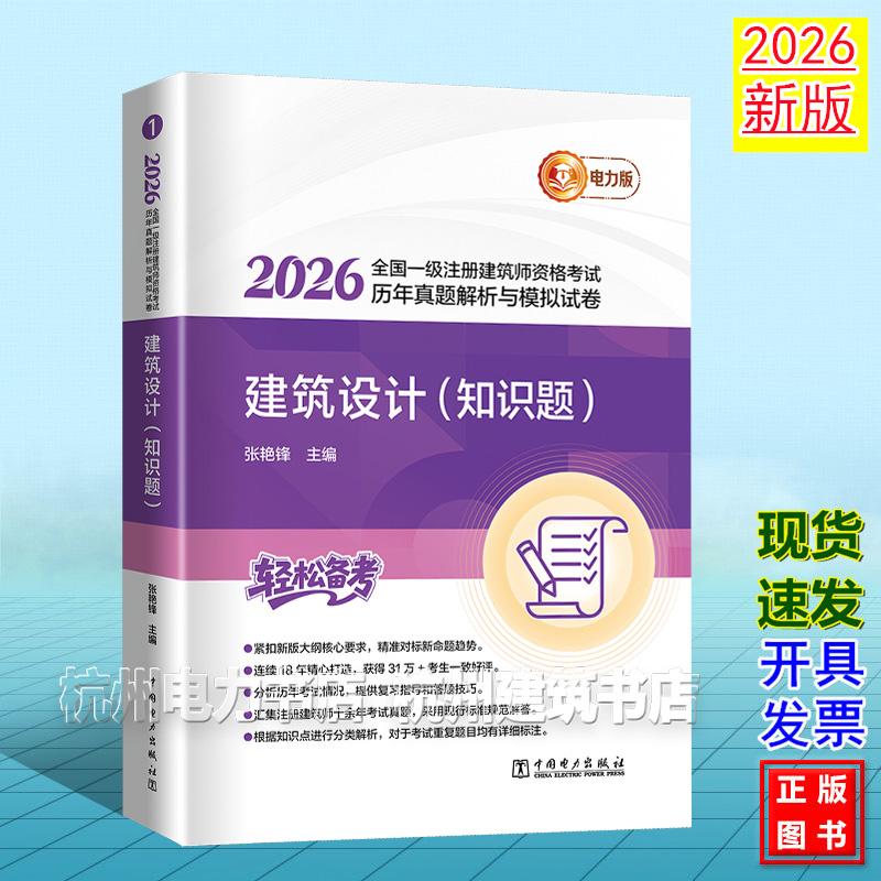 2026年版全国一级注册建筑师资格考试历年真题解析与模拟试卷 建筑设计(知识题)张艳锋 9787523906507电力版