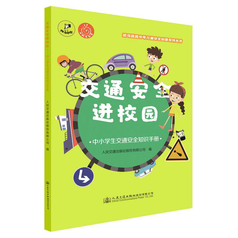交通安全进校园——中小学生交通安全知识手册（人民交通出版社）
