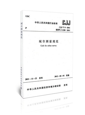 CJJ/T8-2011城市测量规范
