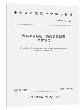 汽车试验场超大斜向沥青路面技术规范（T/CHCA 006—2023）