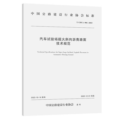 汽车试验场超大斜向沥青路面技术规范（T/CHCA 006—2023）