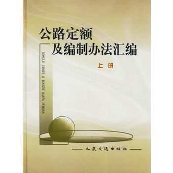 正版公路定额及编制办法汇编  （上、下册）
