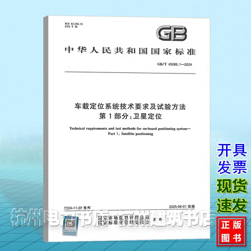 GB/T 45086.1-2024 车载定位系统技术要求及试验方法 第1部分：卫星定位