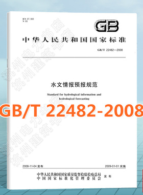 GB/T 22482-2008水文情报预报规范 国家标准 中国标准出版社