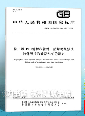 GB/T 19810-2005聚乙烯（PE）管材和管件 热熔对接接头拉伸强度和破坏形式的测定