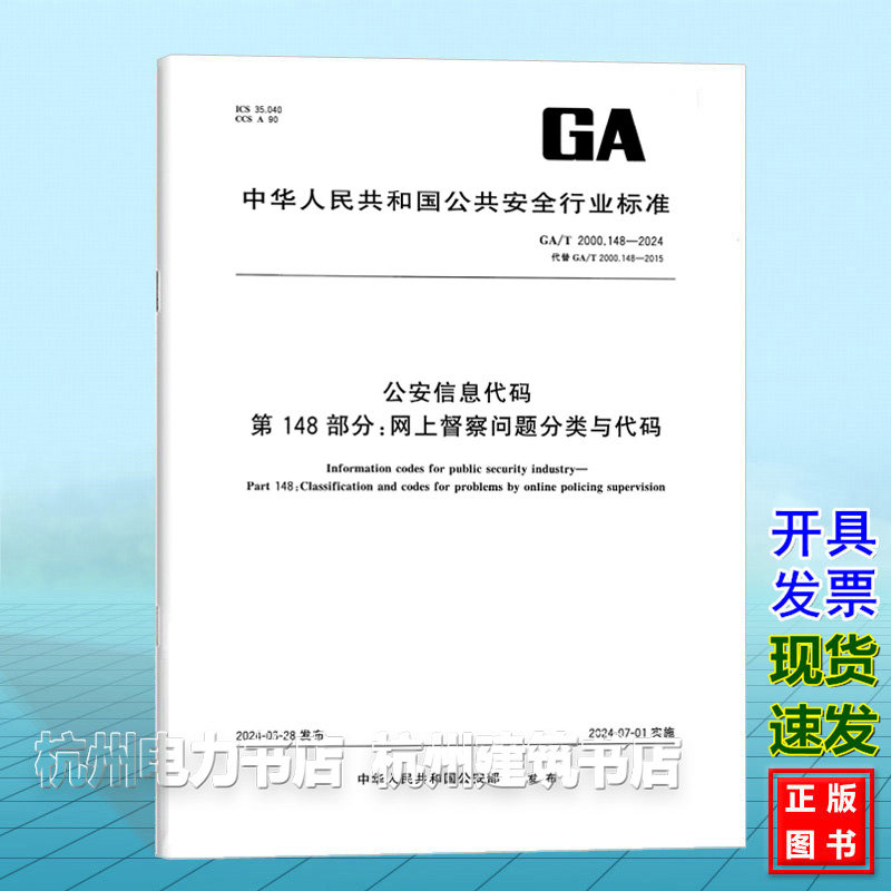 GA/T 2000.148-2024公安信息代码 第148部分:网上督察问题分类与代码