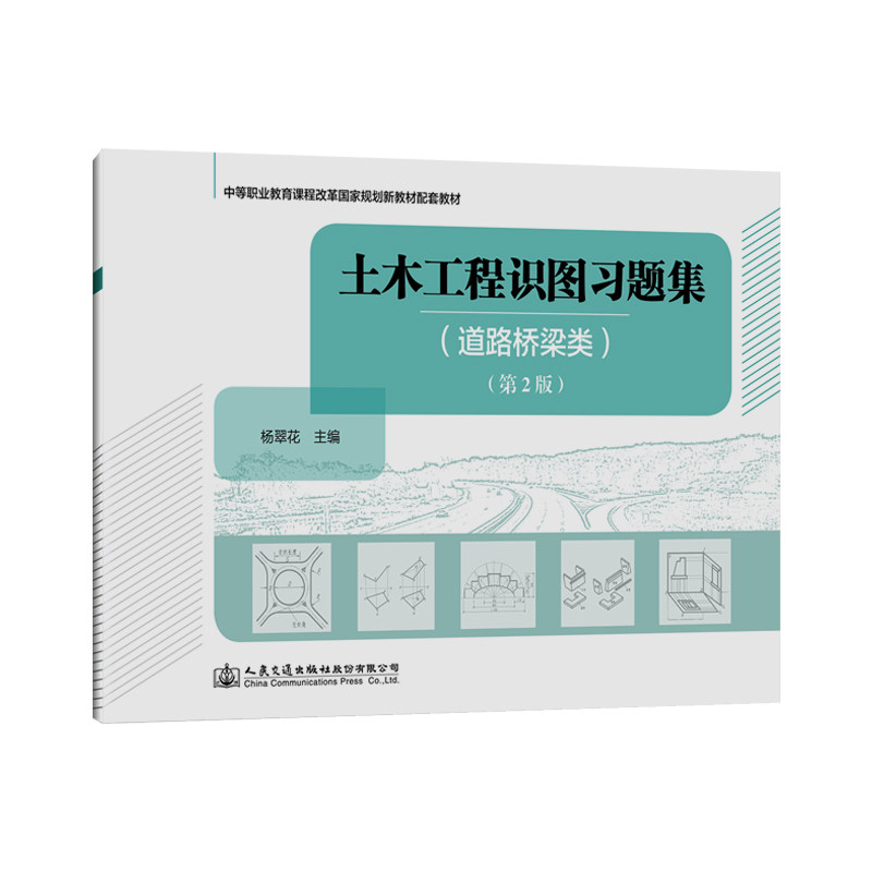 【人民交通】土木工程识图习题集(道路桥梁类)(第二版)