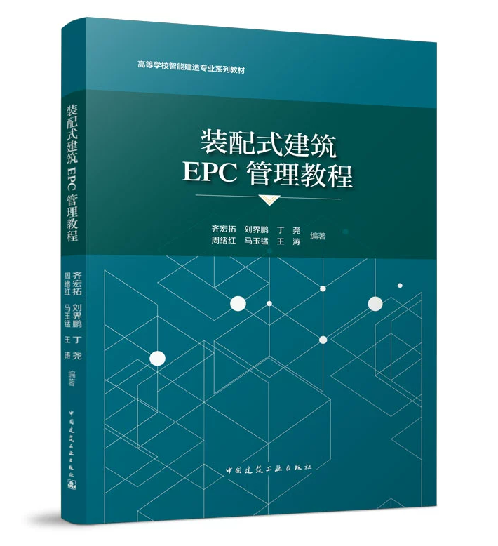 装配式建筑EPC管理教程 齐宏拓 刘界鹏 丁尧 高等学校智能建造专业系列教材 中国建筑工业出版社