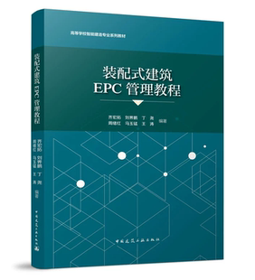 装配式建筑EPC管理教程 齐宏拓 刘界鹏 丁尧 高等学校智能建造专业系列教材 中国建筑工业出版社