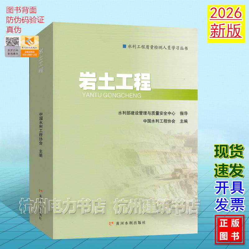 2026年新版 岩土工程 水利工程质量检测人员学习丛书 水利水电工程质量检测人员职业水平考核培训系列教材