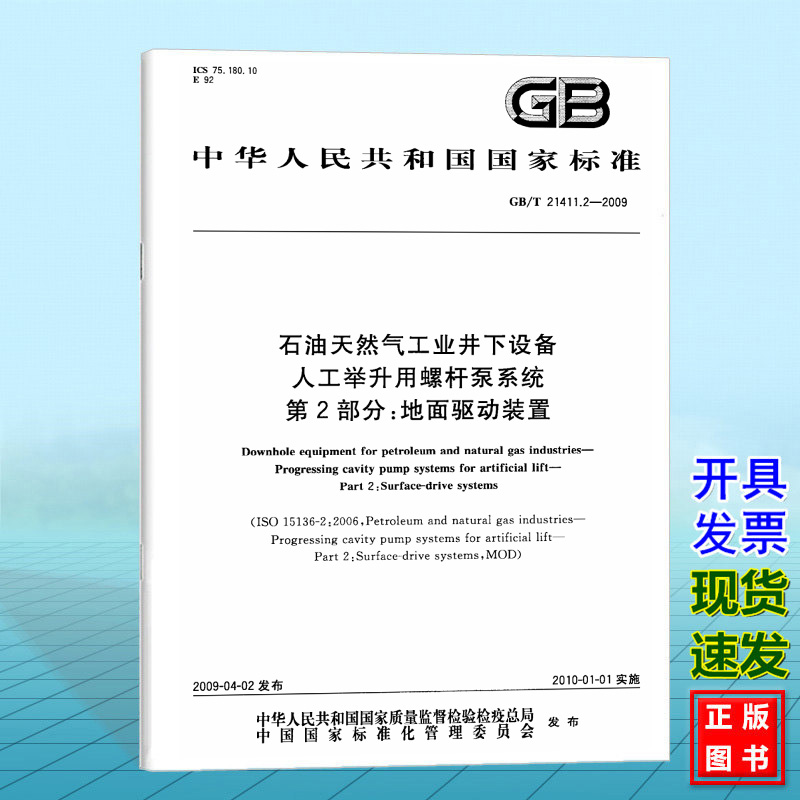 GB/T 21411.2-2009石油天然气工业井下设备人工举升用螺杆泵系统 第2部分:地面驱动装置