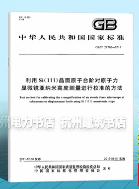 GB/T 27760-2011利用Si（111）晶面原子台阶对原子力 显微镜亚纳米高度测量进行校准的方法