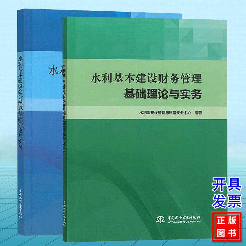 【全2册】水利基本建设会计核算基础理论与实务 水利基本建设财务管理基础理论与实务 水利部建设管理与质量安全中心
