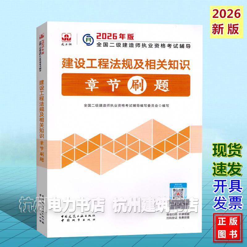 建设工程法规及相关知识章节刷题 二建新版复习题集2026年版全国二级建造师执业资格考试辅导