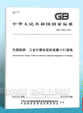 GB/T 29034-2012无损检测 工业计算机层析成像（CT）指南