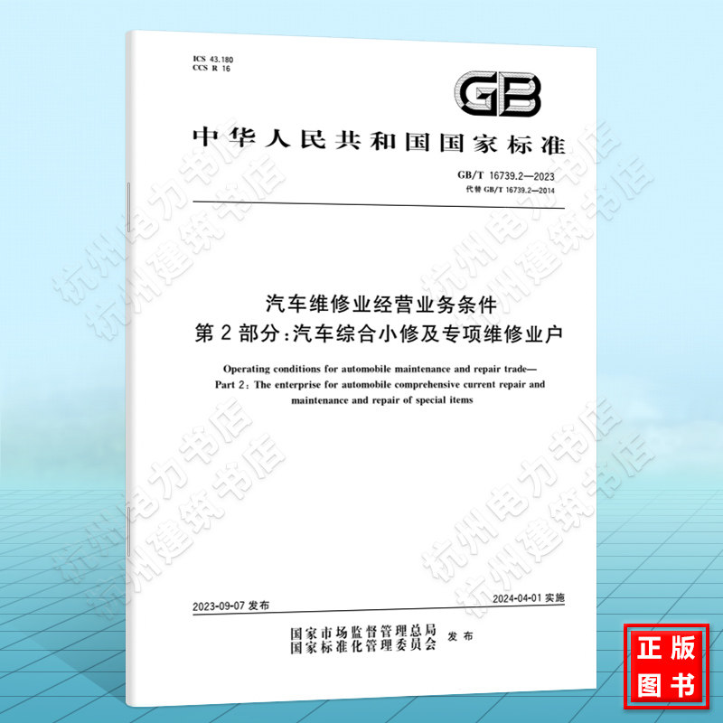 GB/T 16739.2-2023汽车维修业经营业务条件 第2部分：汽车综合小修及专项维修业户 国家标准 中国标准出版社