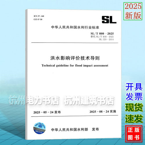 SL/T808-2025洪水影响评价技术导则 替代SL/T808-2021河道管理范围内建设项目防洪评价报告编制导则SL520-2014洪水影响评价报告编