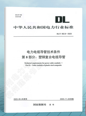 DL/T 802.8-2023 电力电缆导管技术条件 第8部分：塑钢复合电缆导管（代替DL/T 802.8-2014）