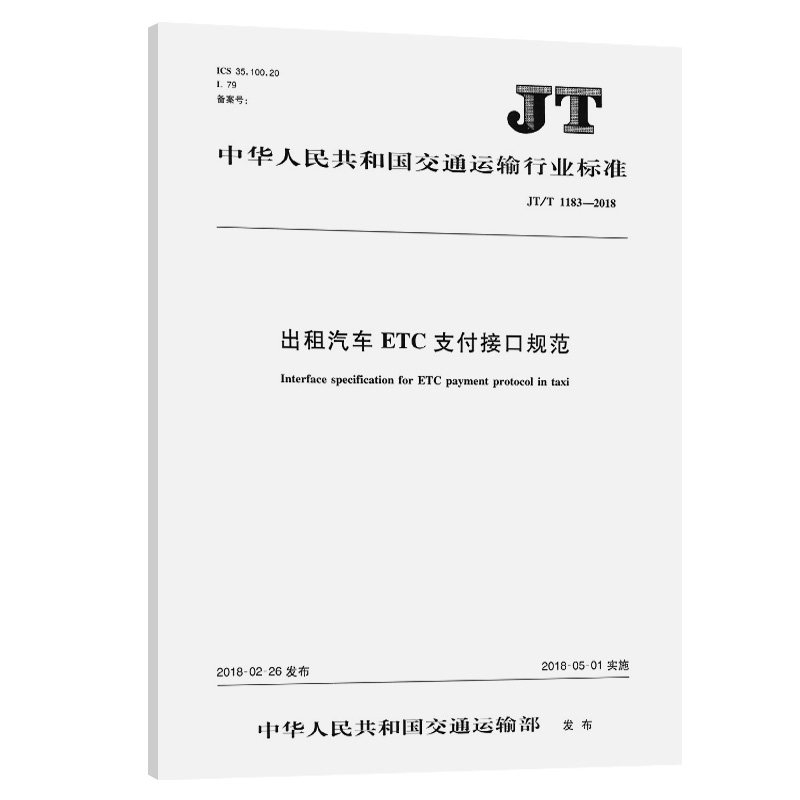 出租汽车ETC支付接口规范(JT/T 1183—2018)