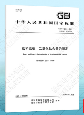 GB/T 12910-2023纸和纸板 二氧化钛含量的测定