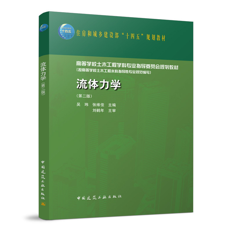 流体力学(第二版)吴玮 张维佳 住房和城乡建设部“十四五”规划教材 中国建筑工业出版社 9787112257539