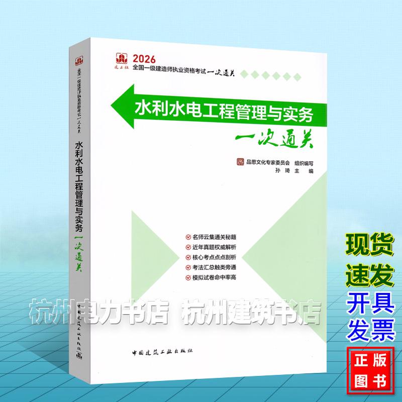 2026年全国一级建造师执业资格考试一次通关:水利水电工程管理与实务一次通关