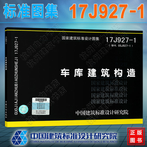 【现货速发 正版】17J927-1 车库建筑构造 国标图集 国家建筑标准设计研究院 替代05J927-1