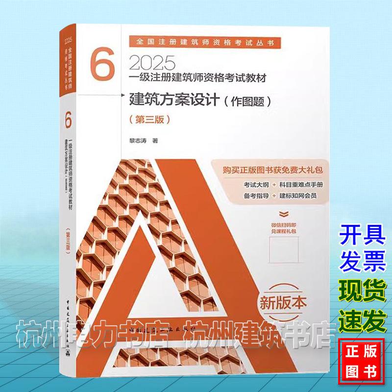2025年一级注册建筑师资格考试教材 第6分册 建筑方案设计（作图题）（第三版）中国建筑工业出版新版教材
