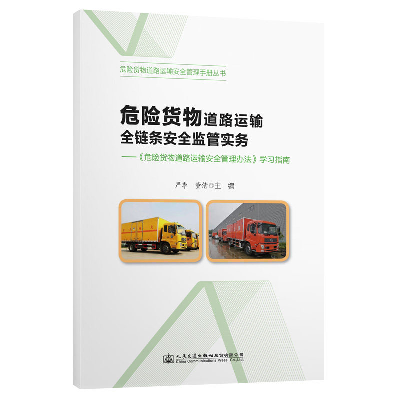 【人民交通】危险货物道路运输全链条安全监管实务—《危险货物道路运输安全管理办法》学习指南 严季 董倩主编 危货道路运输安全