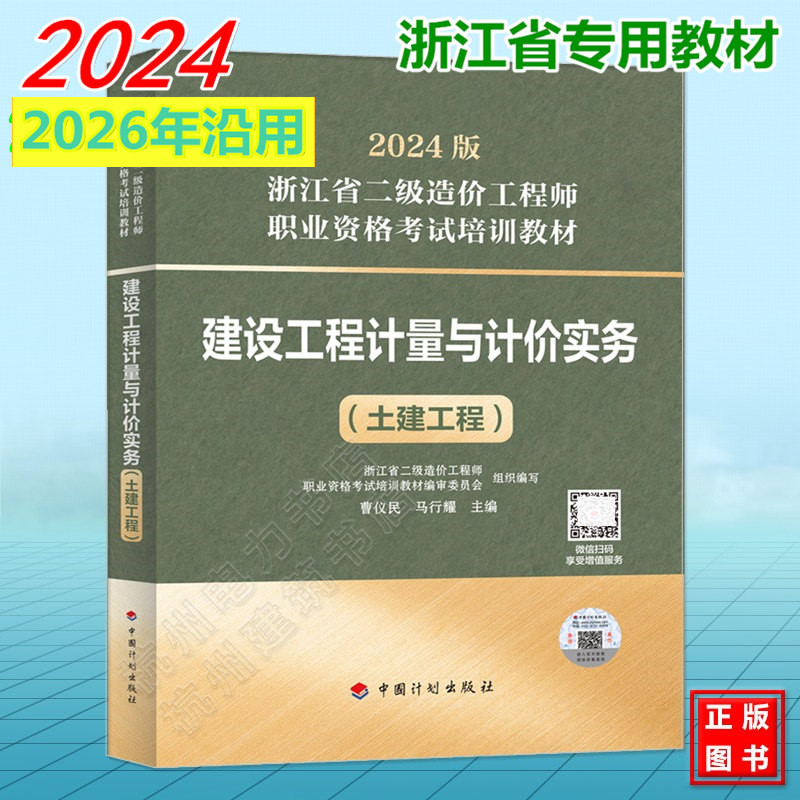 2026年浙江省二级造价工程师考试培训教材 建设工程计量与计价实务（土建工程）浙江造价师官方教材杭州宁波温州浙江二造教材