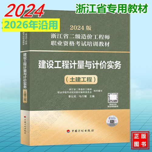 2026年浙江省二级造价工程师考试培训教材 建设工程计量与计价实务（土建工程）浙江造价师官方教材杭州宁波温州浙江二造教材