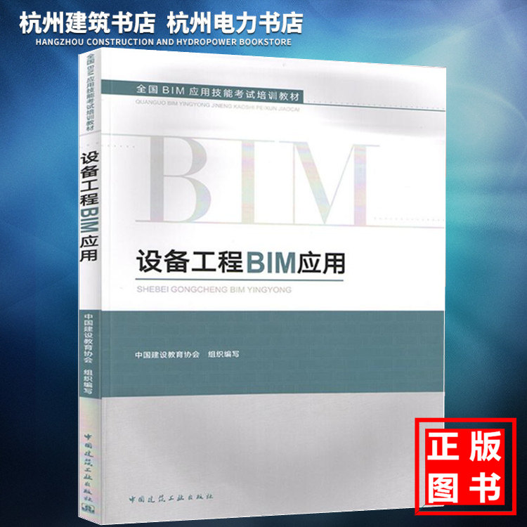 【正版】 全国BIM应用技能考试培训教材：设备工程BIM应用