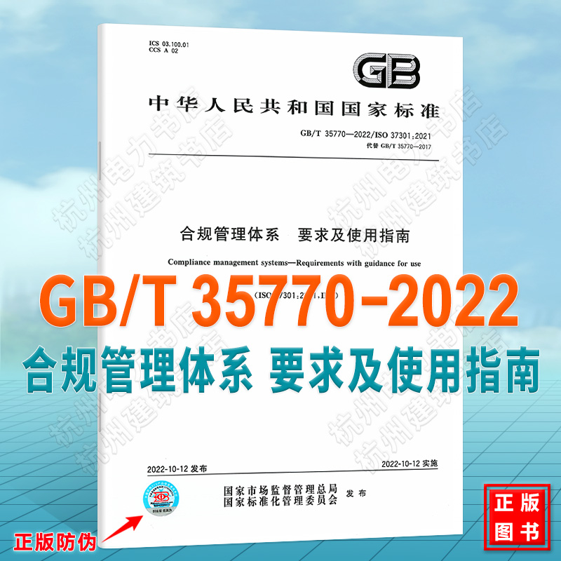 GB/T 35770-2022/ISO 37301:2021合规管理体系要求及使用指南代替GB/T 35770-2017国家标准