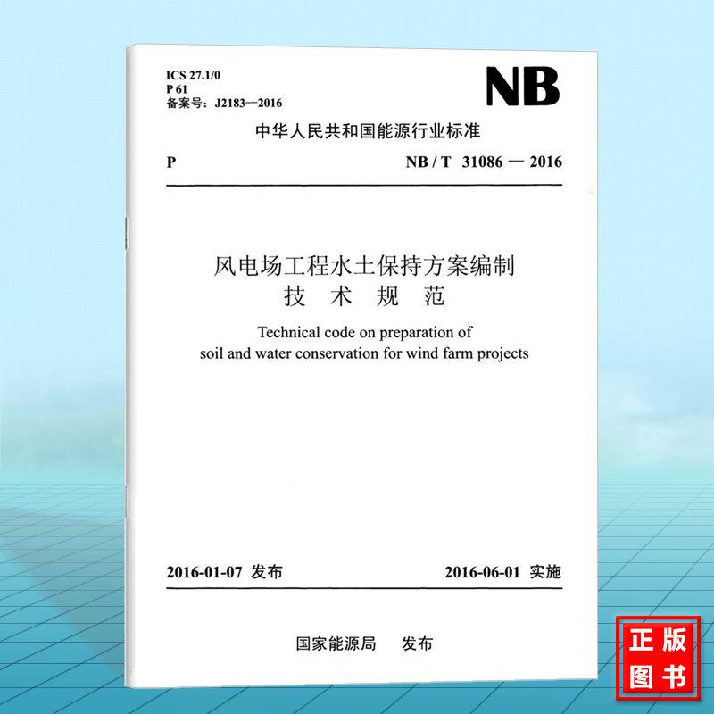 NB/T31086-2016 风电场工程水土保持方案编制技术规范