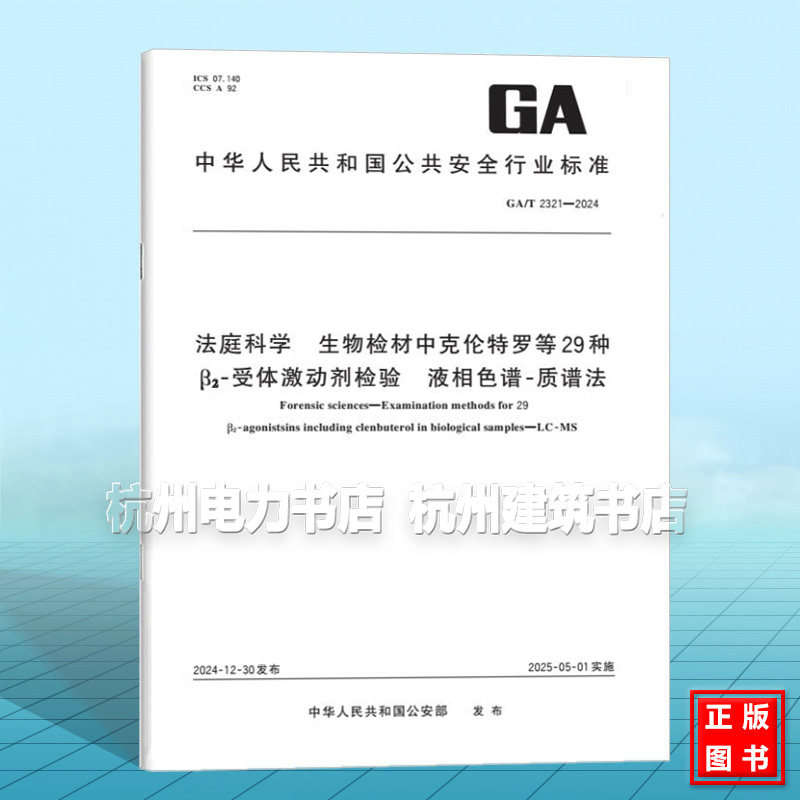GA/T 2321-2024 法庭科学 生物检材中克伦特罗等29种B2受体激动剂检验 液相色谱-质谱法