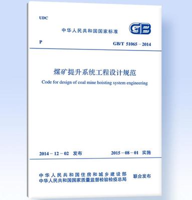 GB/T51065-2014煤矿提升系统工程设计规范