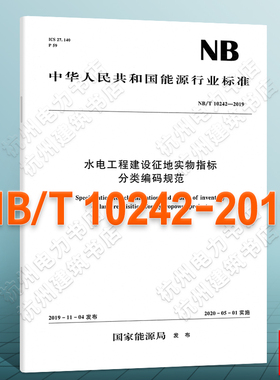 NB/T10242-2019水电工程建设征地实物指标分类编码规范