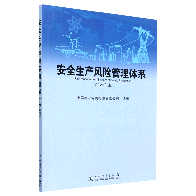 安全生产风险管理体系(2022年版)
