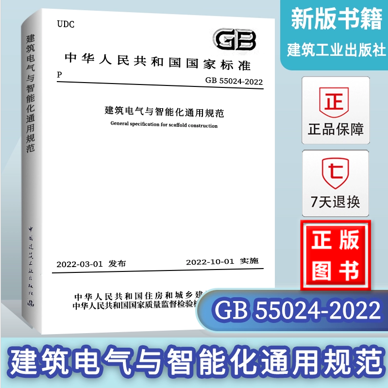 【现货速发】GB55024-2022 建筑电气与智能化通用规范