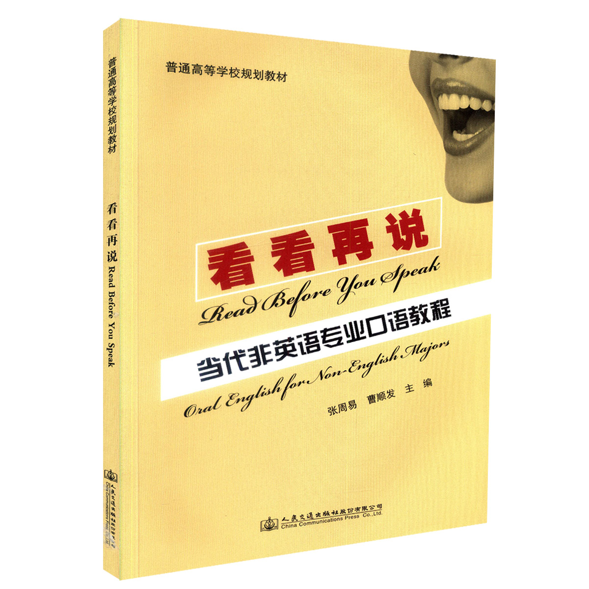 【人民交通】正版现货 看看再说-当代非英语专业研究生口语教程 普通高等学校规划教材 张周易 曹顺发 编著 人民交通出版社股份有