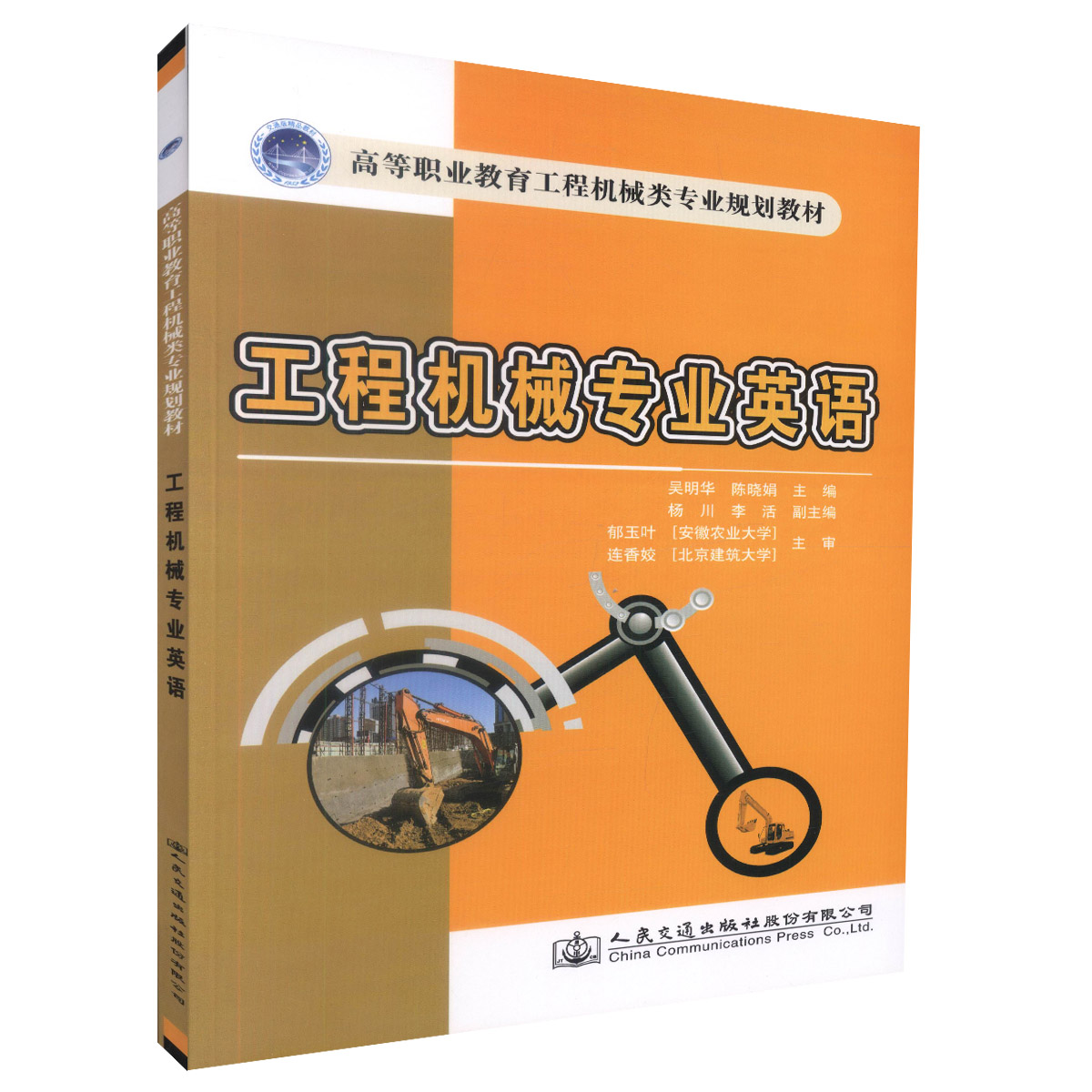 【人民交通】正版现货 工程机械专业英语 高等职业教育工程机械专业规划教材高等职业院校工程机械类专业教学用书吴明华编著978711