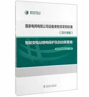 国家电网有限公司设备类物资采购标准·智能变电站继电保护及自动装 2018版 置卷