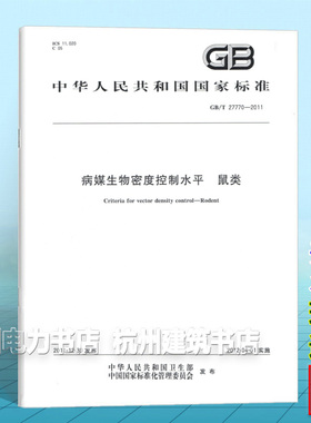 GB/T 27770-2011病媒生物密度控制水平 鼠类