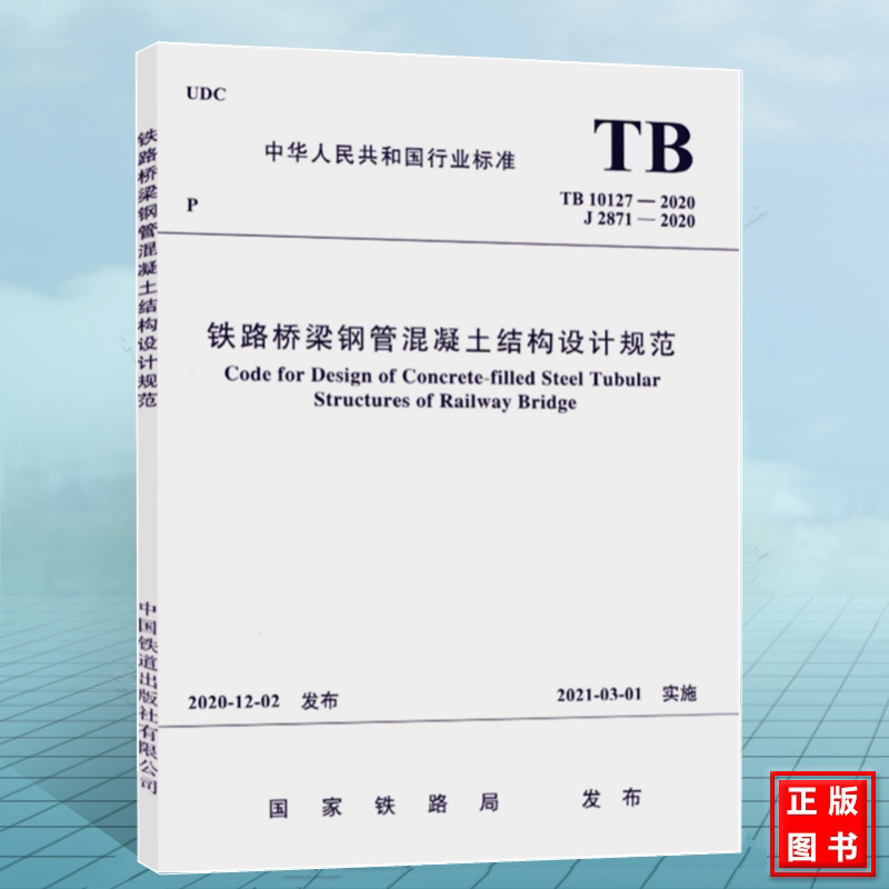 TB10127-2020铁路桥梁钢管混凝土结构设计规范
