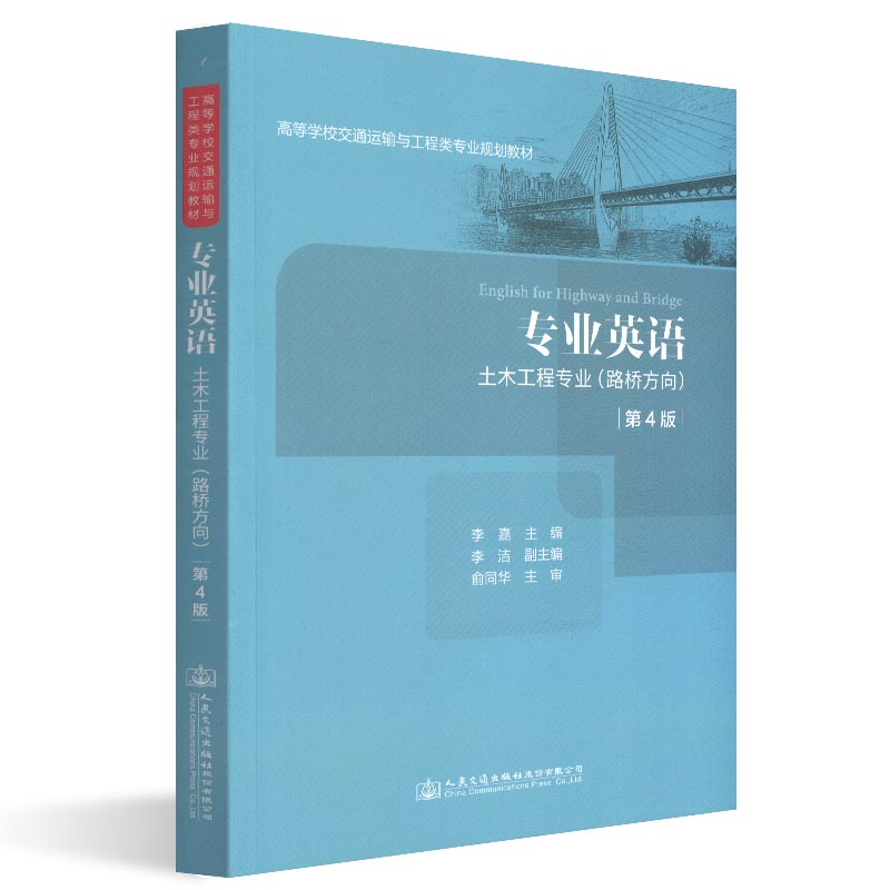 【人民交通】正版现货 专业英语(第四版)高等学校交通运输与工程专业类规划类教材 人民交通出版社股份有限公司 李嘉著
