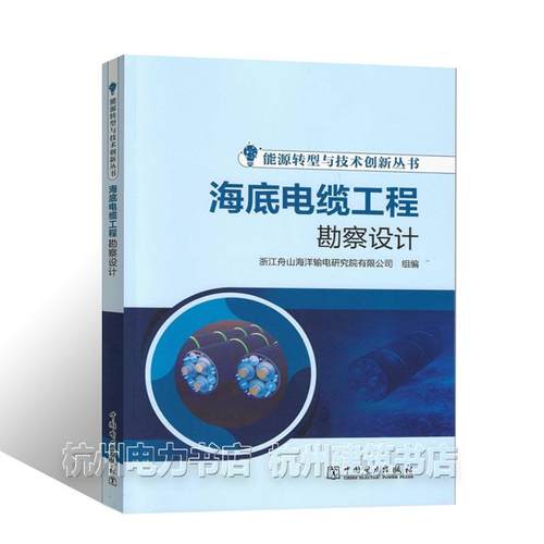 能源转型与技术创新丛书 海底电缆工程勘察设计