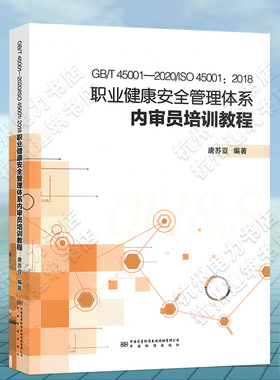 职业健康安全管理体系内审员培训教程 培训教材 唐苏亚 新版GB/T 45001-2020/ISO 45001:2018职业健康安全管理体系 要求及使用指南