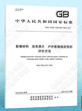 GB/T 44035-2024影像材料 彩色照片  户外影像稳定性的评价方法