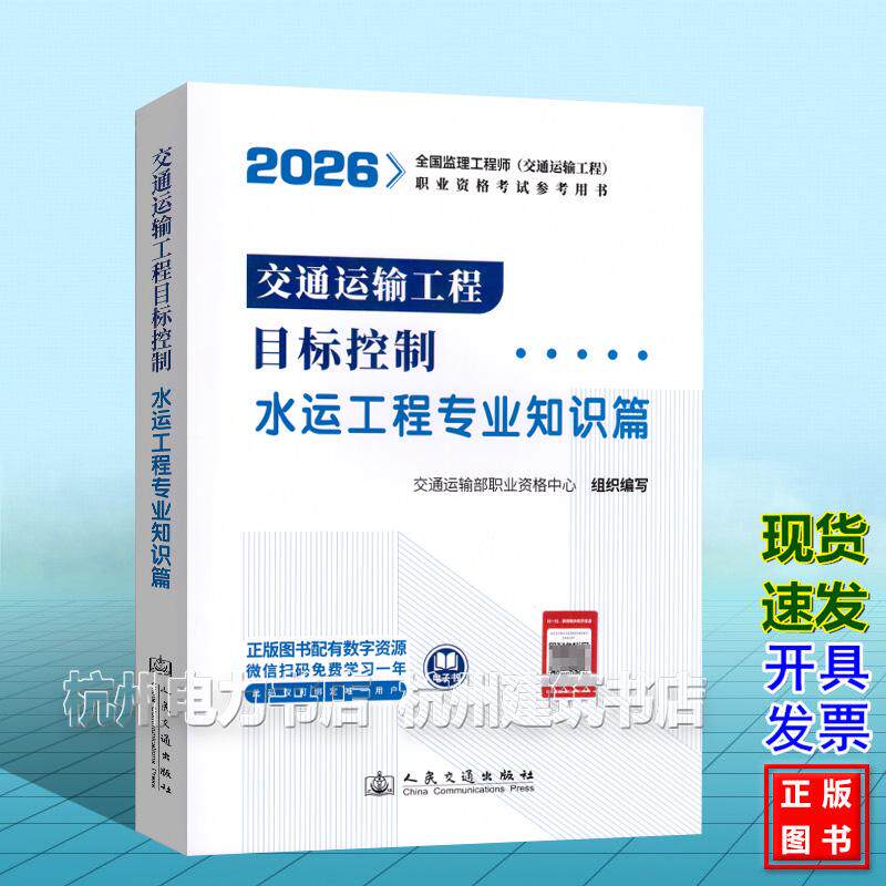 2026年全国监理工程师（交通运输工程）职业资格考试参考用书：交通运输工程目标控制（水运工程专业知识篇）教材