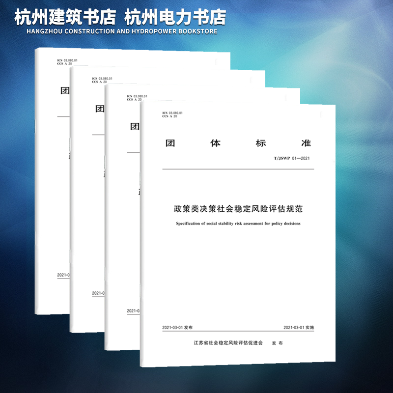 4本套社会稳定风险评估规范T/JSWP 01~04-2021政策类工程类事项类决策社会稳定风险评估行业公平竞争自律规范T/JSWP 02 T/JSWP 03